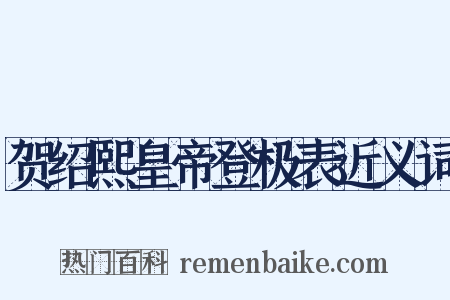 贺绍熙皇帝登极表近义词是什么意思的图片